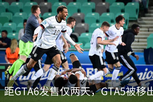 距GTA6发售仅两天，GTA5被移出PS+会员库