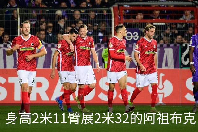 身高2米11臂展2米32的阿祖布克：广东就是NBA的湖人队