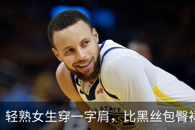 轻熟女生穿一字肩，比黑丝包臀裙更有味道