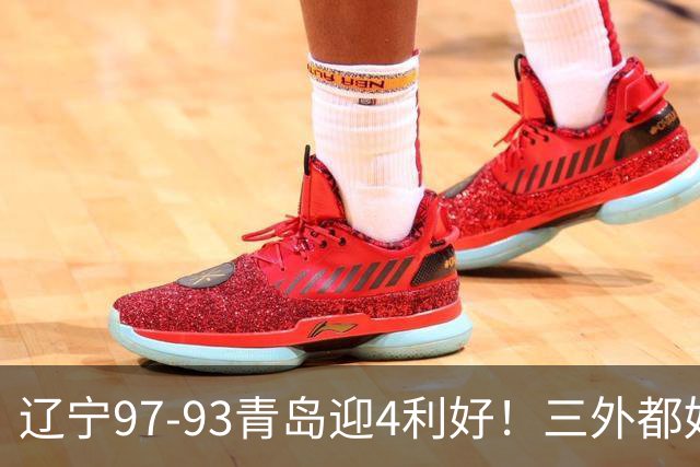 辽宁97-93青岛迎4利好！三外都好用，段睿骐攻守兼备，付豪强篮板
