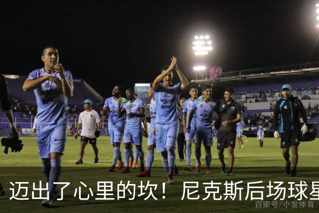 迈出了心里的坎！尼克斯后场球星豪取38分率队逐渐走出开局低谷？