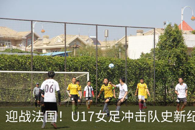 迎战法国！U17女足冲击队史新纪录，马晓旭迎来关键大考