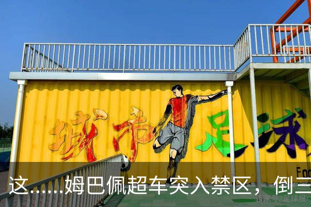 这......姆巴佩超车突入禁区，倒三角传球失误