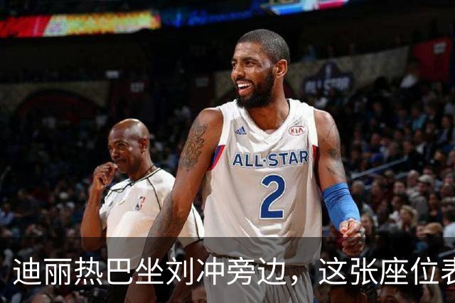 迪丽热巴坐刘冲旁边，这张座位表比奖杯更有分量