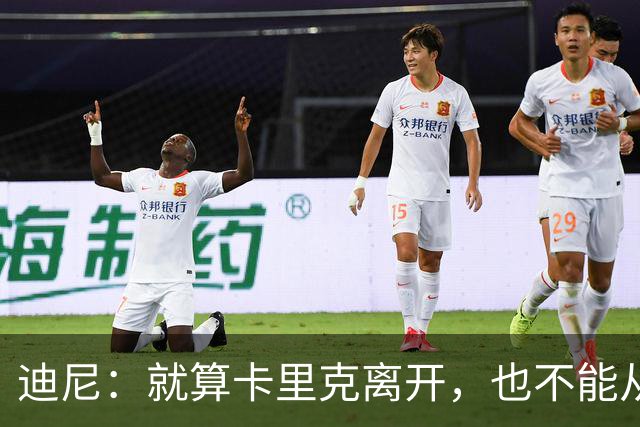 迪尼：就算卡里克离开，也不能从根本上解决曼联的种种乱象