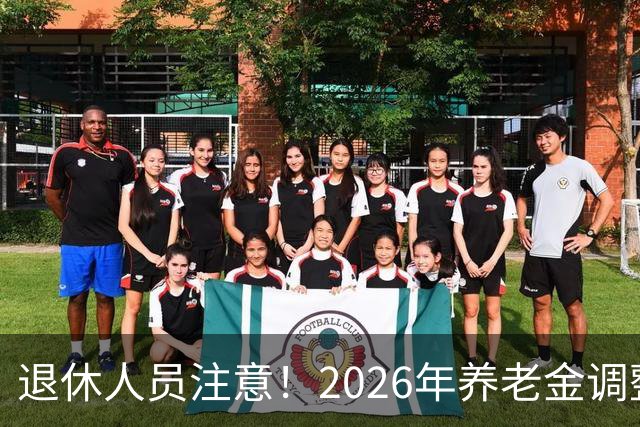 退休人员注意！2026年养老金调整通知公布了吗？结果你可能猜到了