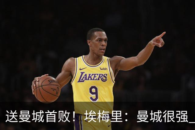 送曼城首败！埃梅里：曼城很强 今天我也累坏了；杰克逊非常专注