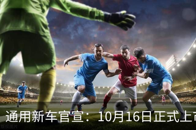 通用新车官宣：10月16日正式上市，续航1360公里