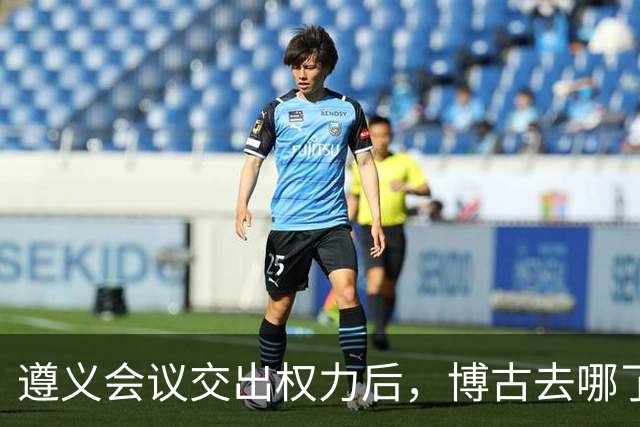 遵义会议交出权力后，博古去哪了？此后11年他又经历了什么？