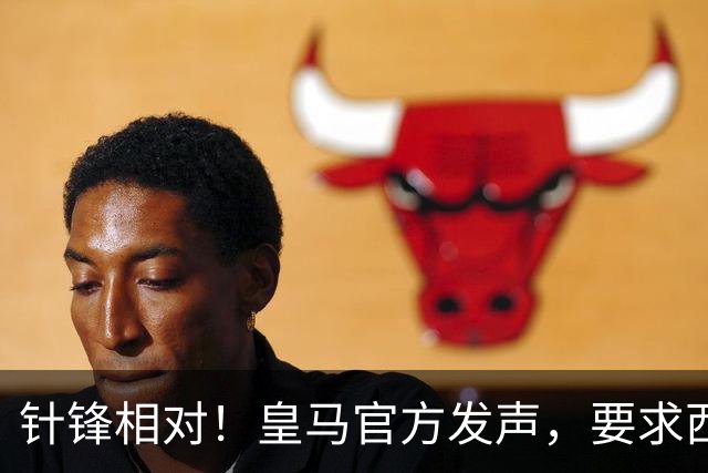 针锋相对！皇马官方发声，要求西甲主席辞职，特巴斯最新回应来了