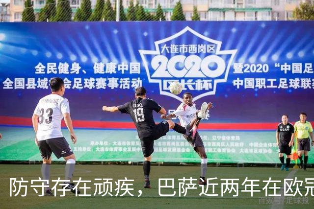 防守存在顽疾，巴萨近两年在欧冠7次单场丢球3+，23场2零封