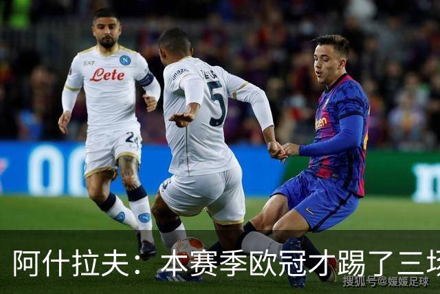 阿什拉夫：本赛季欧冠才踢了三场，我们还有很长的路要走