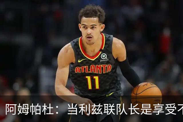阿姆帕杜：当利兹联队长是享受不是负担，队里人人都是领袖