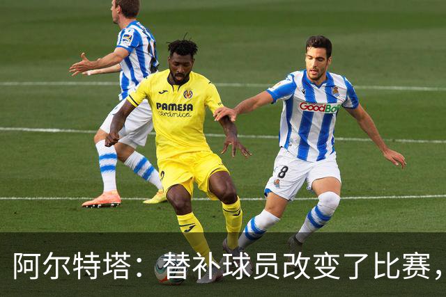 阿尔特塔：替补球员改变了比赛，所有人都要做好上场准备