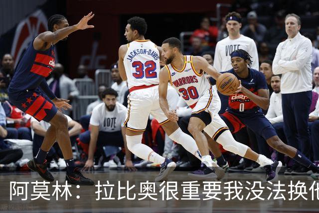 阿莫林：拉比奥很重要我没法换他，但我完全没感觉他可能两黄