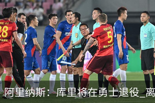阿里纳斯：库里将在勇士退役 离队抱团将毁其传奇色彩