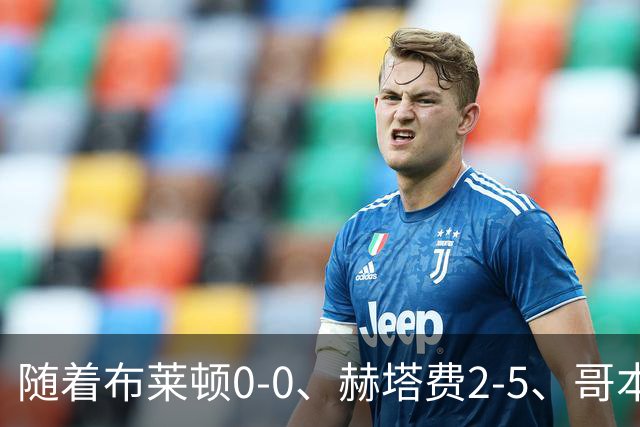 随着布莱顿0-0、赫塔费2-5、哥本哈根2-2，欧协联最新积分榜出炉