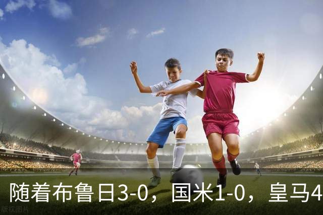 随着布鲁日3-0，国米1-0，皇马4-1，拜仁2-2，欧冠最新积分榜出炉