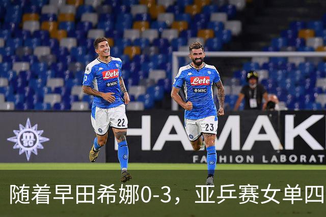 随着早田希娜0-3，亚乒赛女单四强全部诞生：3大国乒悍将在列