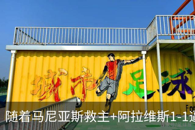 随着马尼亚斯救主+阿拉维斯1-1逼平马拉加，西甲最新积分榜出炉