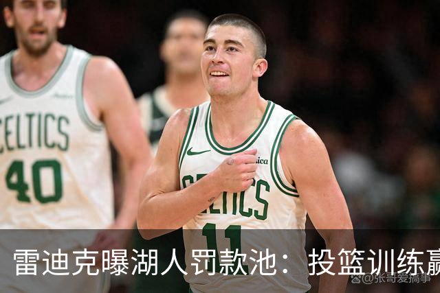 雷迪克曝湖人罚款池：投篮训练赢回，东契奇拿得最多