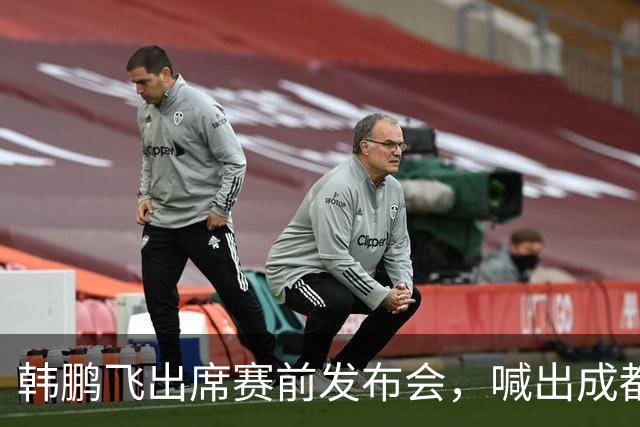 韩鹏飞出席赛前发布会，喊出成都蓉城中超冲冠全员拼到底宣言