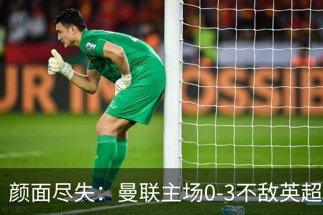 颜面尽失：曼联主场0-3不敌英超第15，连续6轮不胜