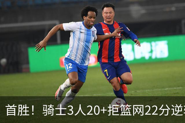 首胜！骑士3人20+拒篮网22分逆转 哈登8中1准三双米切尔22分