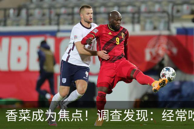 香菜成为焦点！调查发现：经常吃香菜的人，一段时间后或有5变化