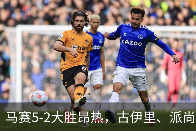 马赛5-2大胜昂热，古伊里、派尚建功，阿里、阿卜杜利破门