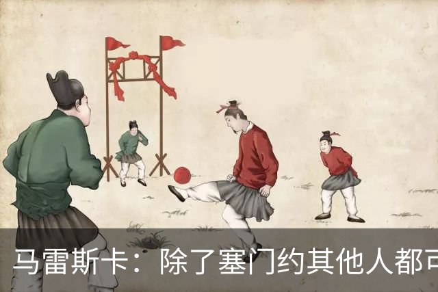 马雷斯卡：除了塞门约其他人都可以出战；格拉利什是个好小伙
