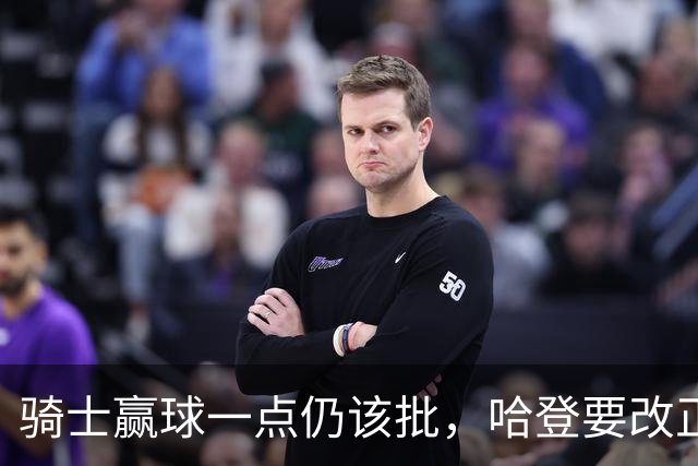 骑士赢球一点仍该批，哈登要改正一事！爱德华兹被坑苦，新秀成奇兵