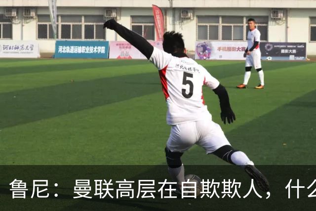 鲁尼：曼联高层在自欺欺人，什么事都没干好