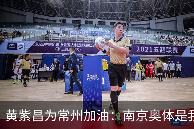 黄紫昌为常州加油：南京奥体是我梦开始的地方，希望大家享受足球