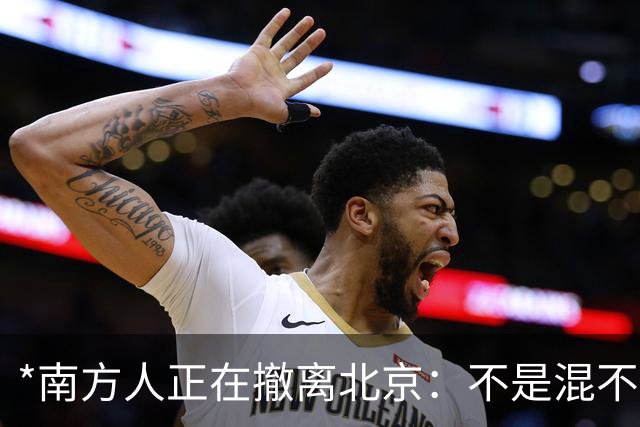 *南方人正在撤离北京：不是混不下去，是活明白了*