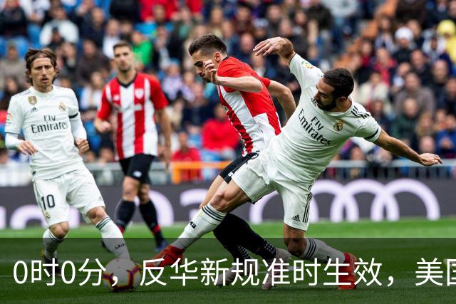 0时0分，反华新规准时生效，美国已不择手段，想封死5家中企后路