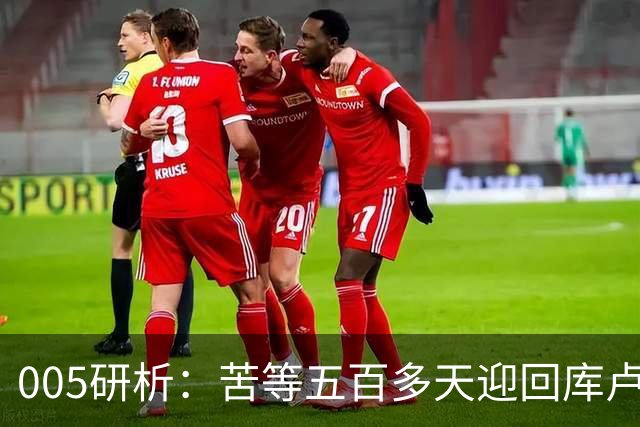 005研析：苦等五百多天迎回库卢，英超垫底的热刺主场背水一战