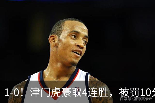 1-0！津门虎豪取4连胜，被罚10分保级在望，第2支降级队基本确定