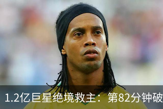 1.2亿巨星绝境救主：第82分钟破门，拯救阿森纳，孔帕尼不敢相信