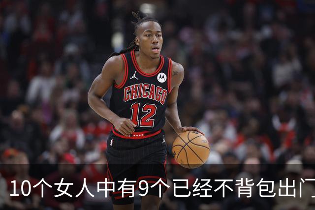 10个女人中有9个已经不背包出门了？
