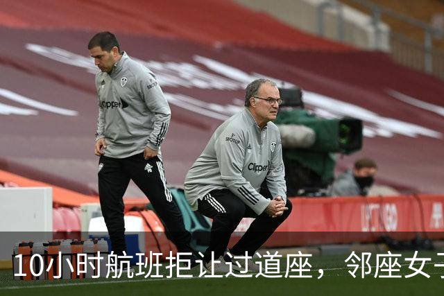 10小时航班拒让过道座，邻座女子哭了3小时