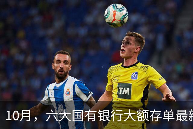 10月，六大国有银行大额存单最新存款利率！大额存单还值得抢吗？