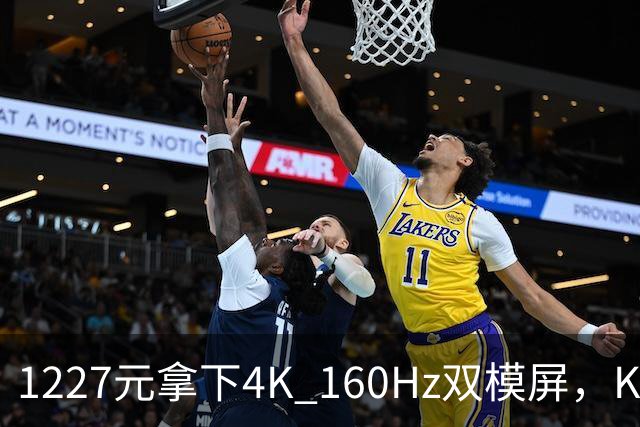 1227元拿下4K 160Hz双模屏，KTC这刀砍向谁
