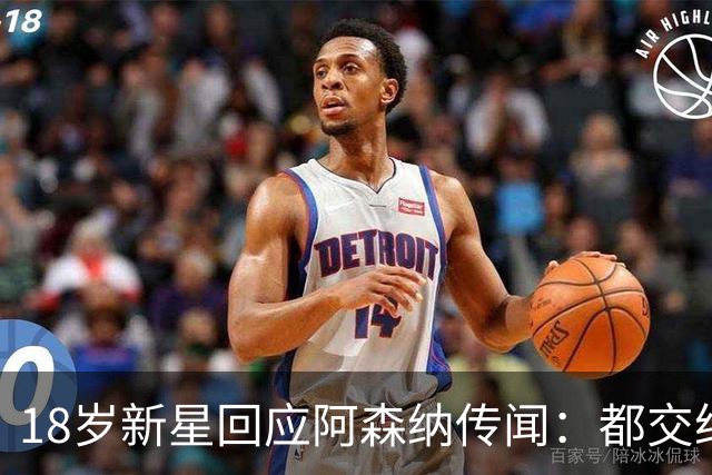 18岁新星回应阿森纳传闻：都交给经纪人，我只管踢球