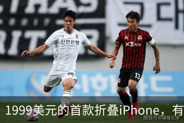 1999美元的首款折叠iPhone，有人提前48小时排队