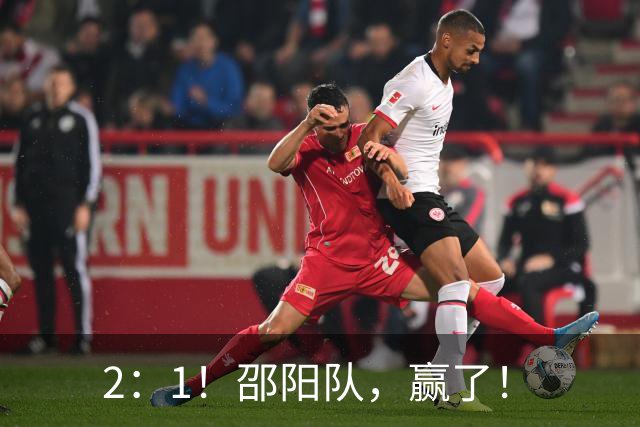 2：1！邵阳队，赢了！