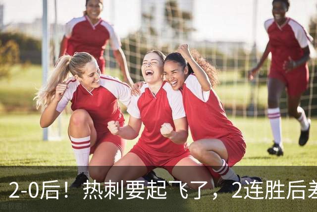 2-0后！热刺要起飞了，2连胜后差前四4分，6强就曼联看不到希望