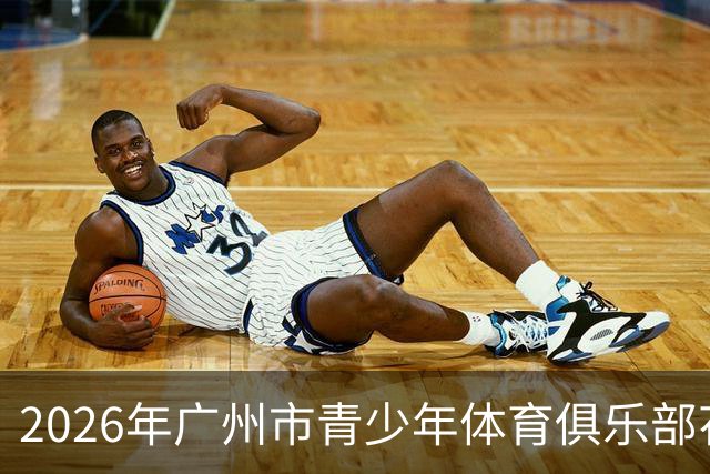 2026年广州市青少年体育俱乐部花样滑冰比赛落幕