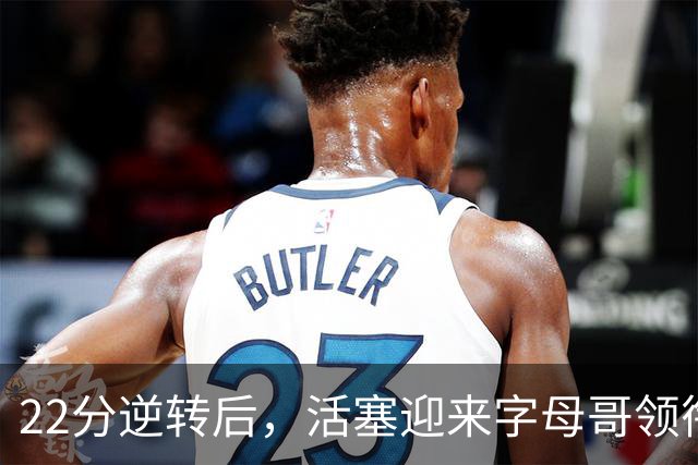 22分逆转后，活塞迎来字母哥领衔的热火考验
