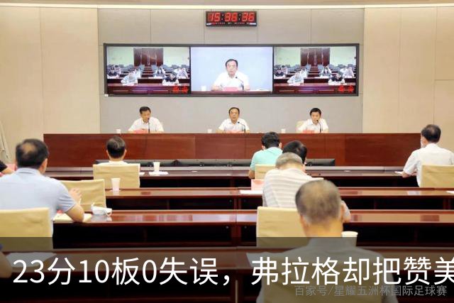 23分10板0失误，弗拉格却把赞美全给了替补席上的里萨谢